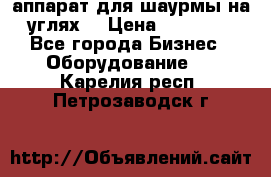 аппарат для шаурмы на углях. › Цена ­ 18 000 - Все города Бизнес » Оборудование   . Карелия респ.,Петрозаводск г.